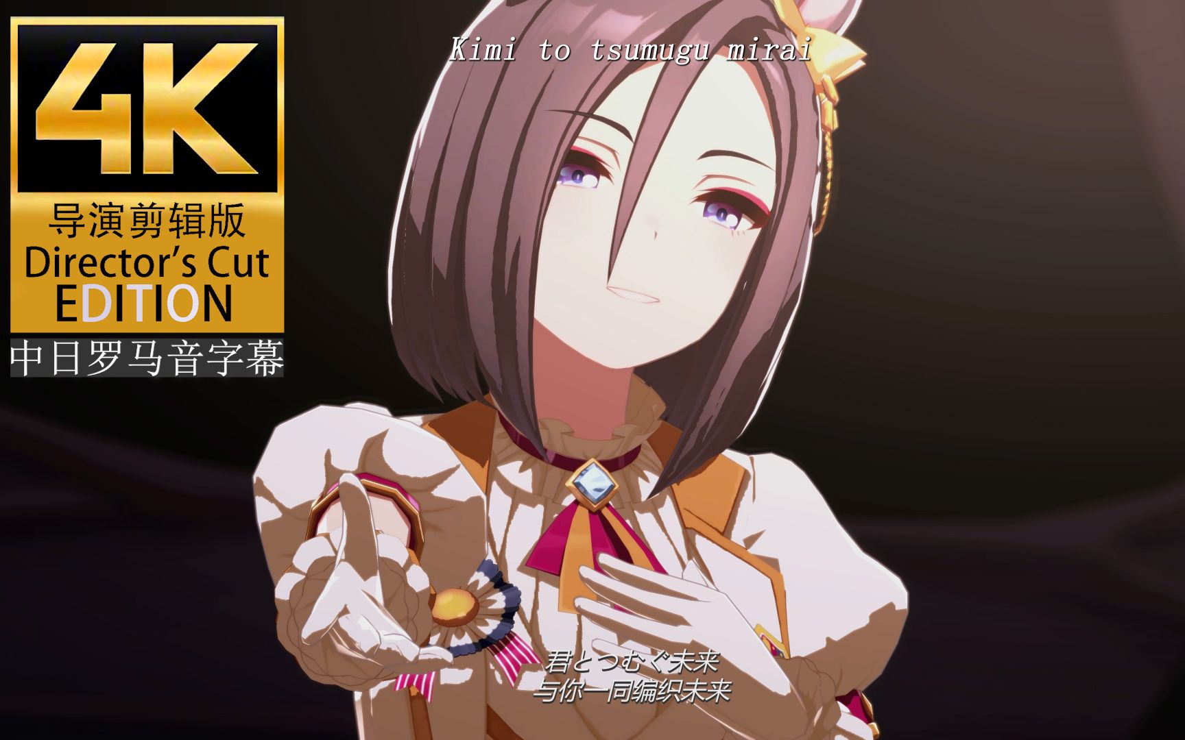 赛马娘彩 phantasia(气槽导演剪辑版)4k60帧 中日罗马音字幕