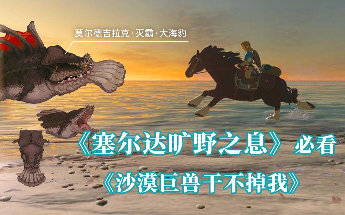 《塞尔达传说:旷野之息》必看之沙漠巨兽干不掉我!