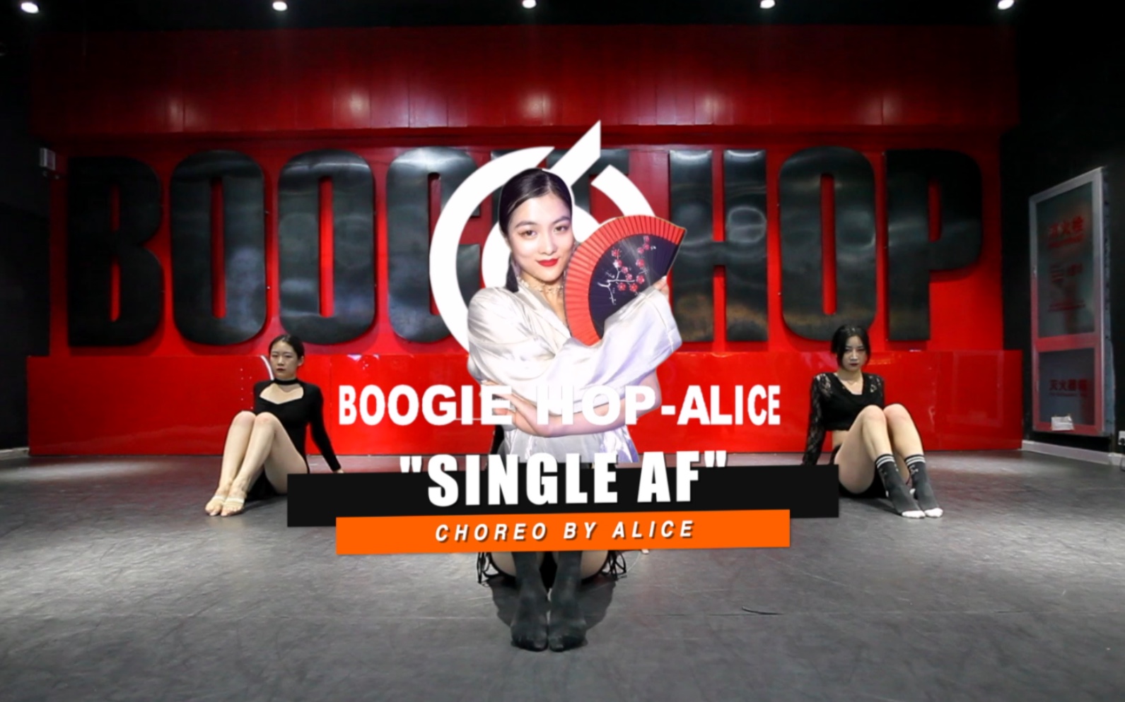 【bh】高级性感～燕子alice原创编舞《single af》