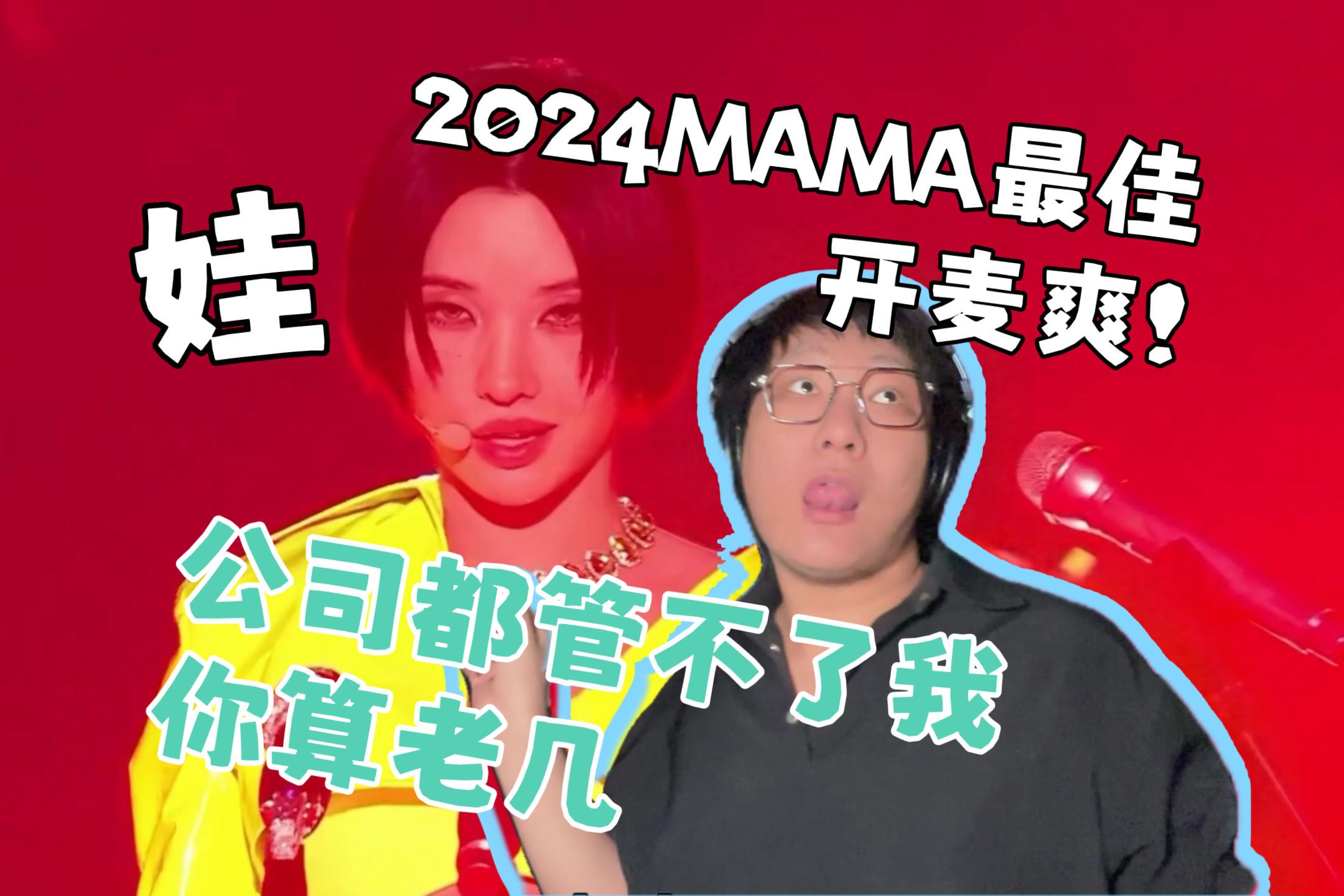 【GIDLE】女娃开麦爽!俺娘解约不干了!2024MAMA女团最佳!diss公司回应对娃的恶评!哔哩哔哩bilibili