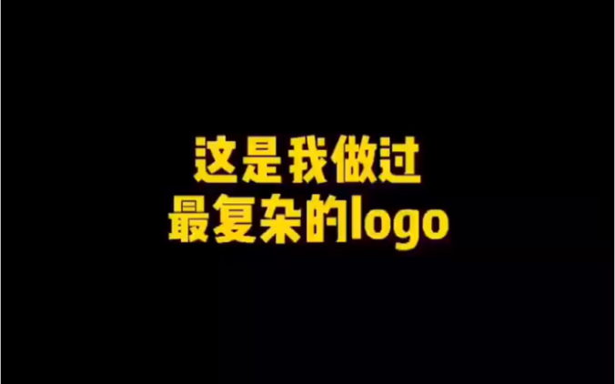 这是我做过最复杂的logo哔哩哔哩bilibili