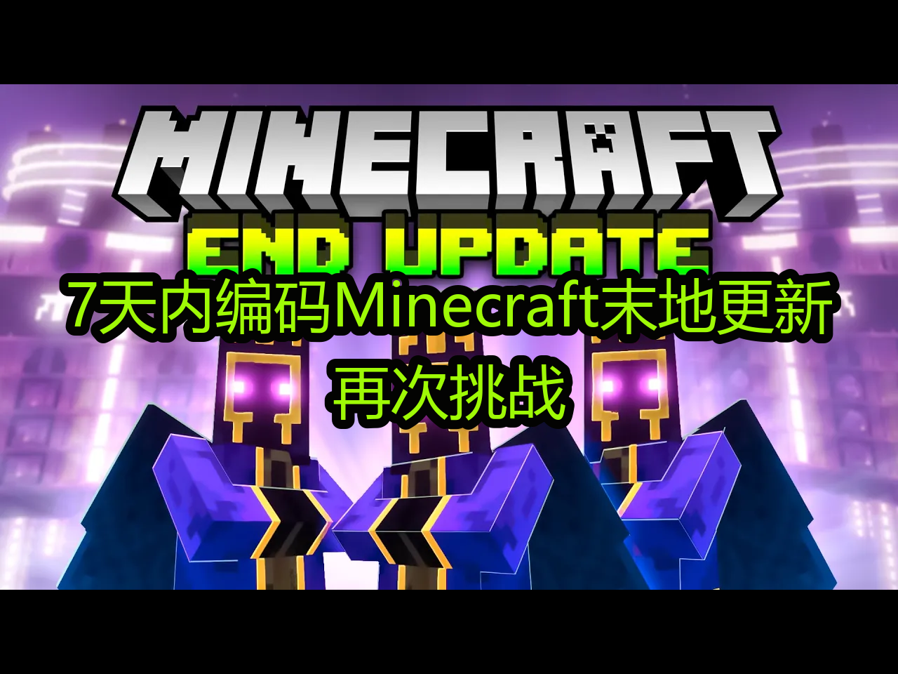 【中配】7天内编码Minecraft末地更新:再次挑战  Whimzee哔哩哔哩bilibili