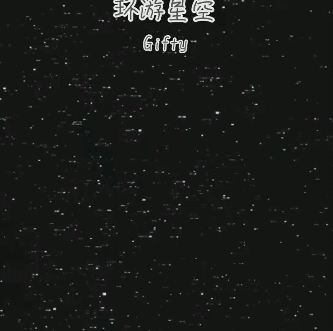 [图]【所念皆星空】《环游星空》Gifty