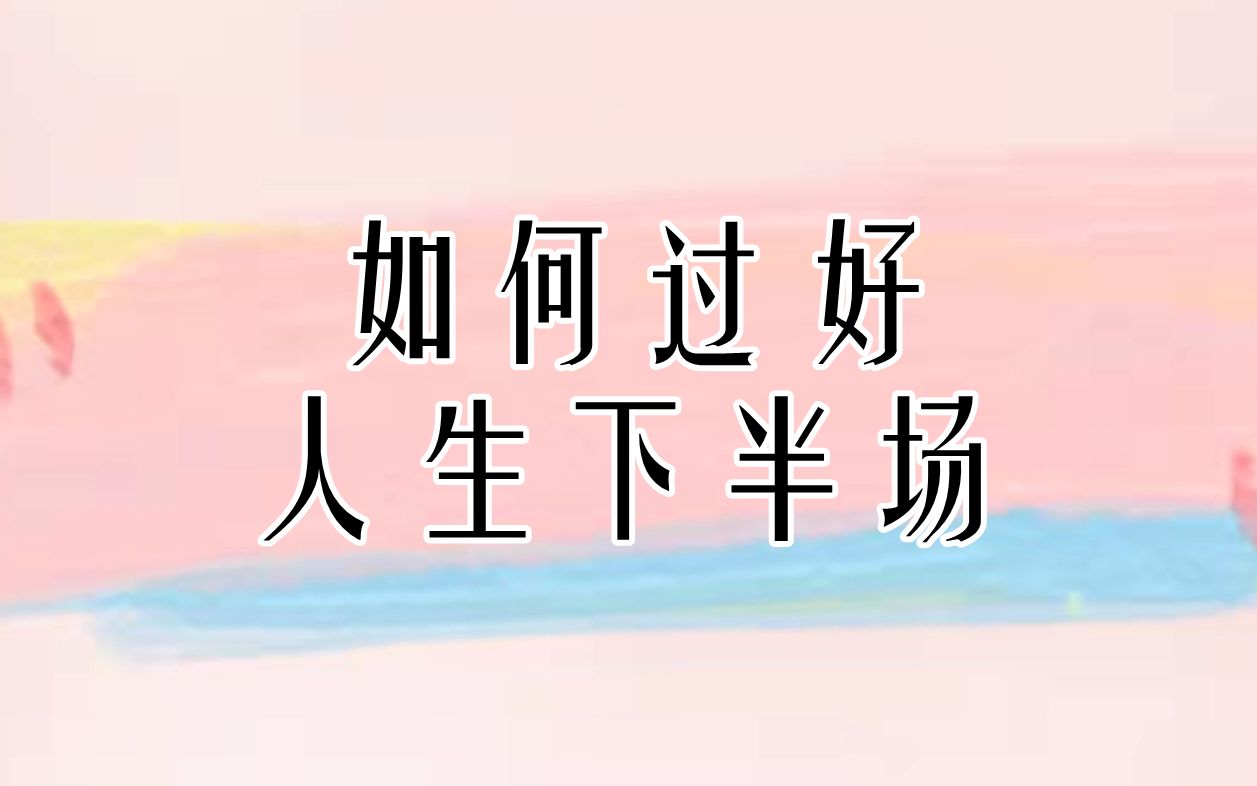 如何过好人生下半场