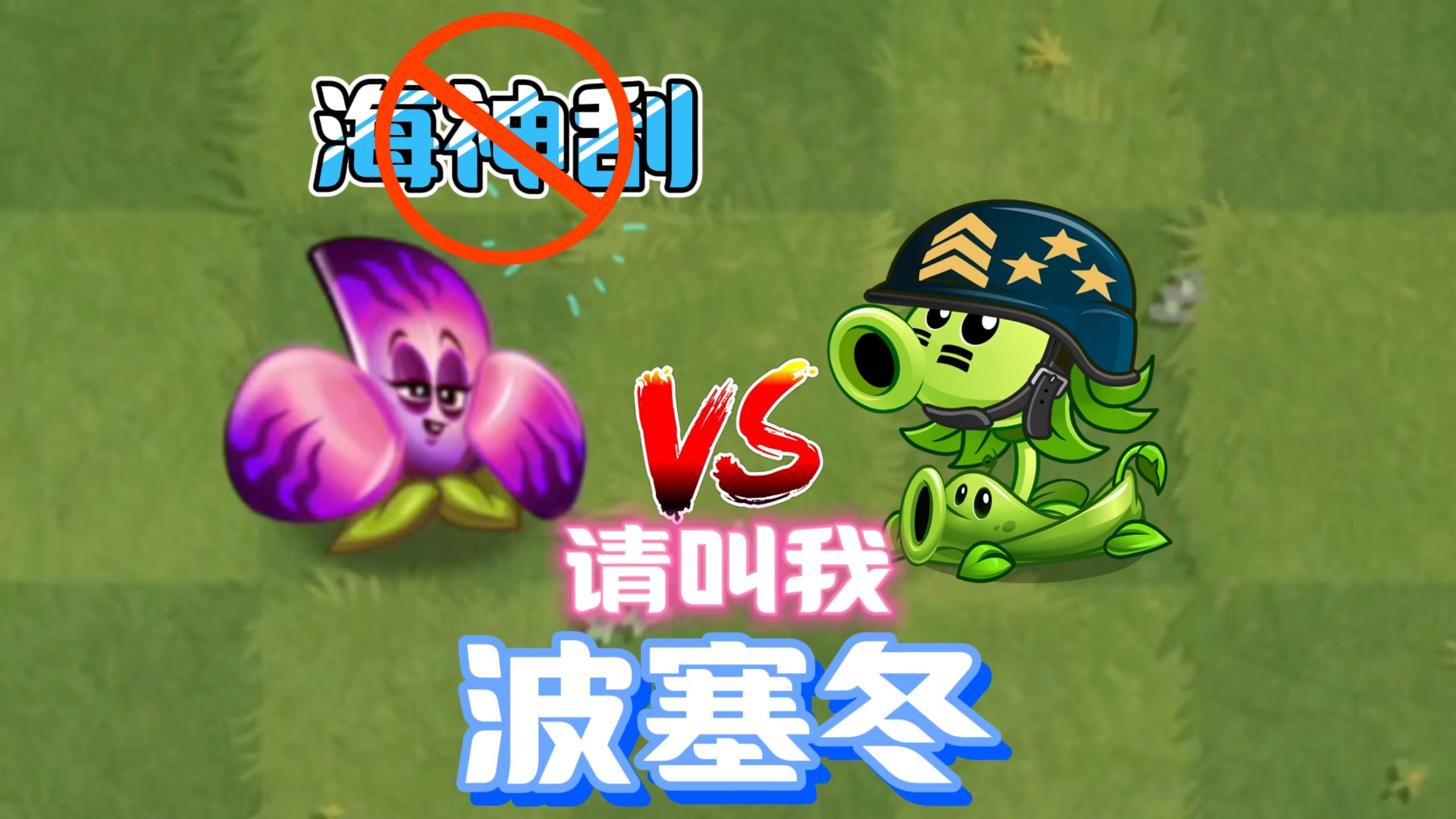 pvz2:海神刮?今天开始请叫我波塞冬!