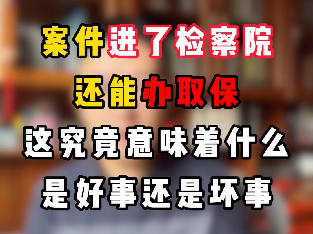 案件进了检察院还能办理取保候审,这究竟意味着什么?是好事还是坏事呢?哔哩哔哩bilibili