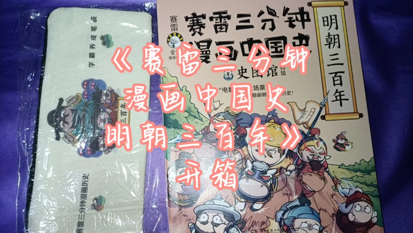 [图]《赛雷三分钟漫画中国史 明朝三百年》开箱