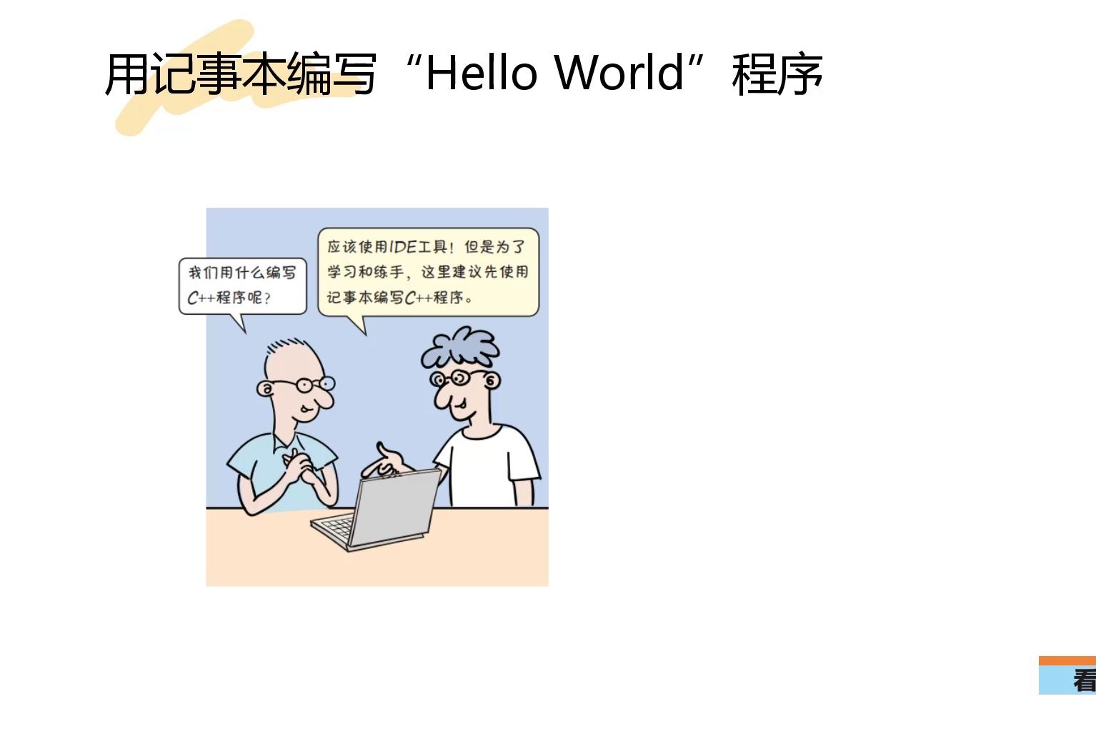 [图]《看漫画学C++》1.3.1 用记事本编写“Hello World”程序