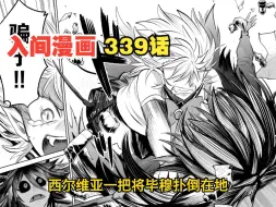 Скачать видео: 入间同学入魔了339话：毕穆的恐怖画作无法展出，小狮子决定代笔！