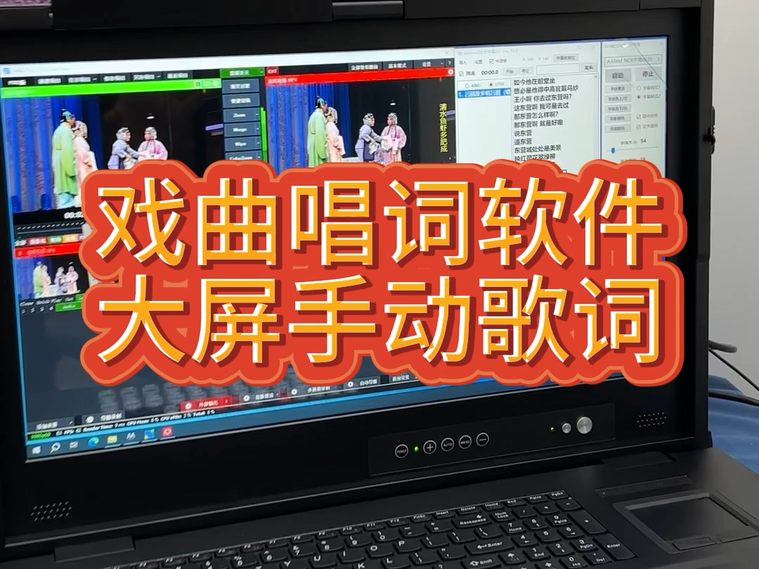 牛人自制戏曲直播手动歌词软件,支持大屏幕歌词与直播间同步显示 #青年戏曲传播者 #大屏歌词 #导播之家哔哩哔哩bilibili