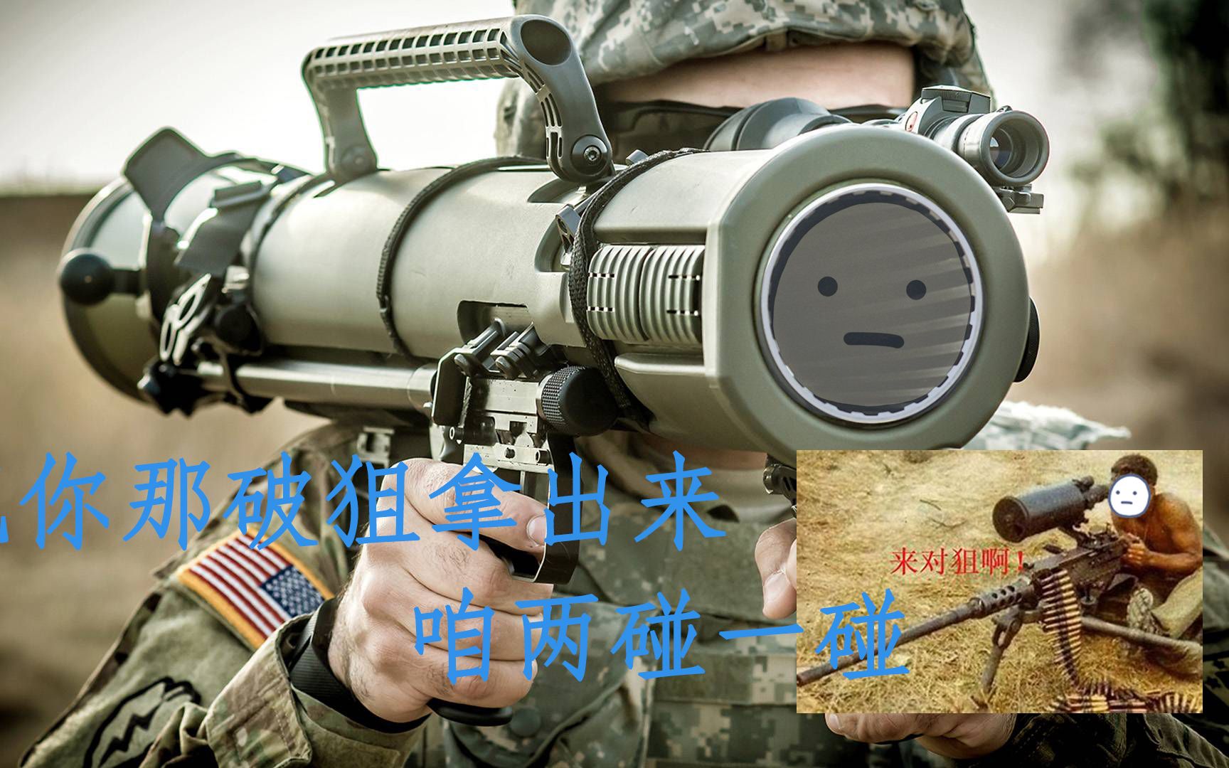 出来对狙啊,我 超 燃【混剪向】