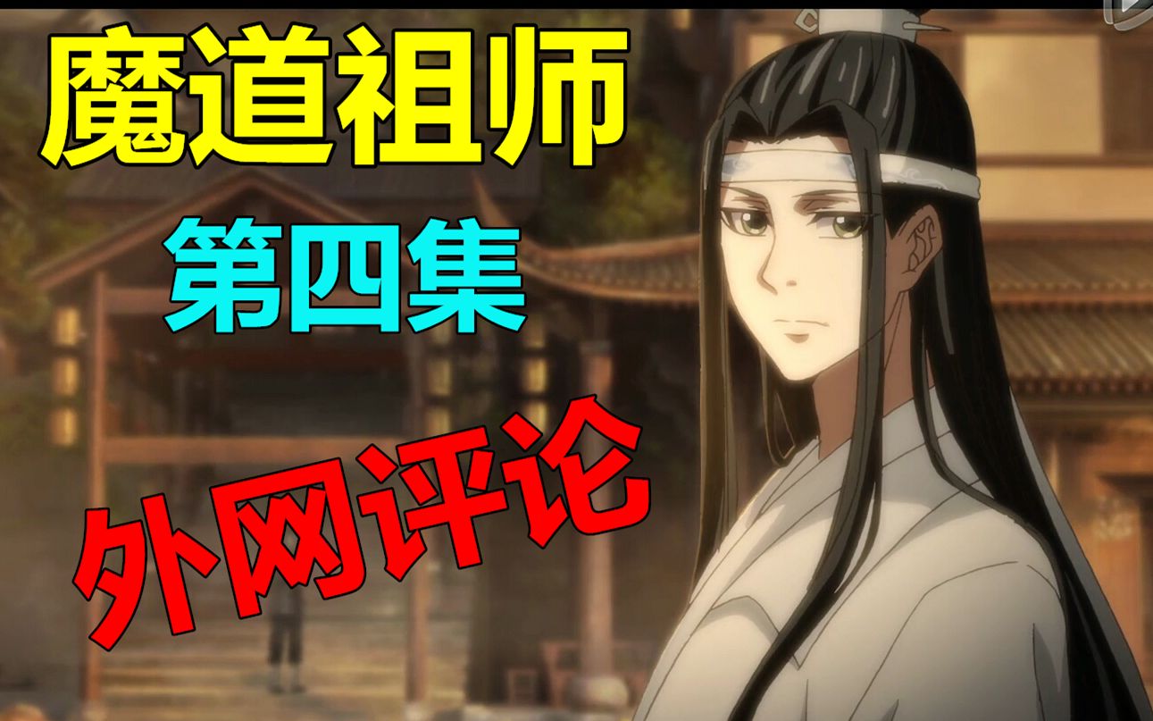 外国网友看《魔道祖师》第四集评论区翻译哔哩哔哩bilibili