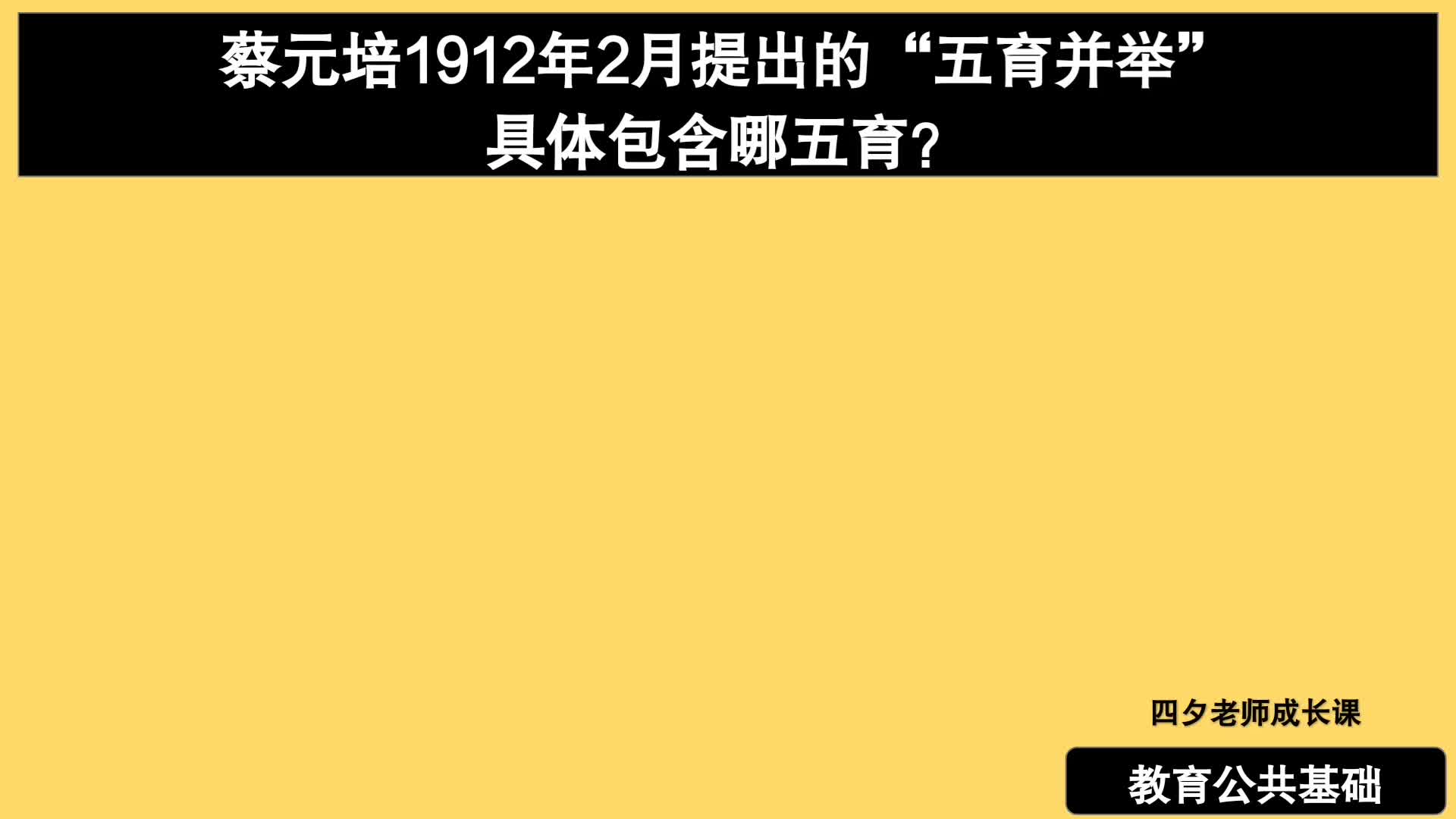 教育公共基础:蔡元培1912年2月提出五育并举,具体包含哪五育?哔哩哔哩bilibili