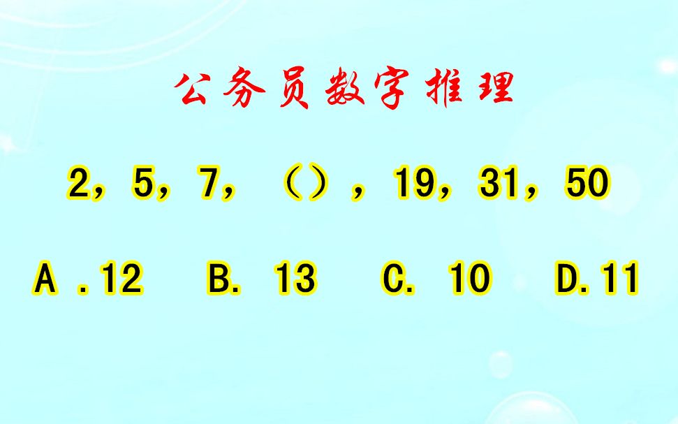 公务员数字推理,2,5,7,(),19,中间填什么哔哩哔哩bilibili