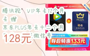 Download Video: 【双11抢购价】腾讯视频VIP年卡12个月卡 赠 京东PLUS年卡十二个月 充值QQ号或微信号 128元