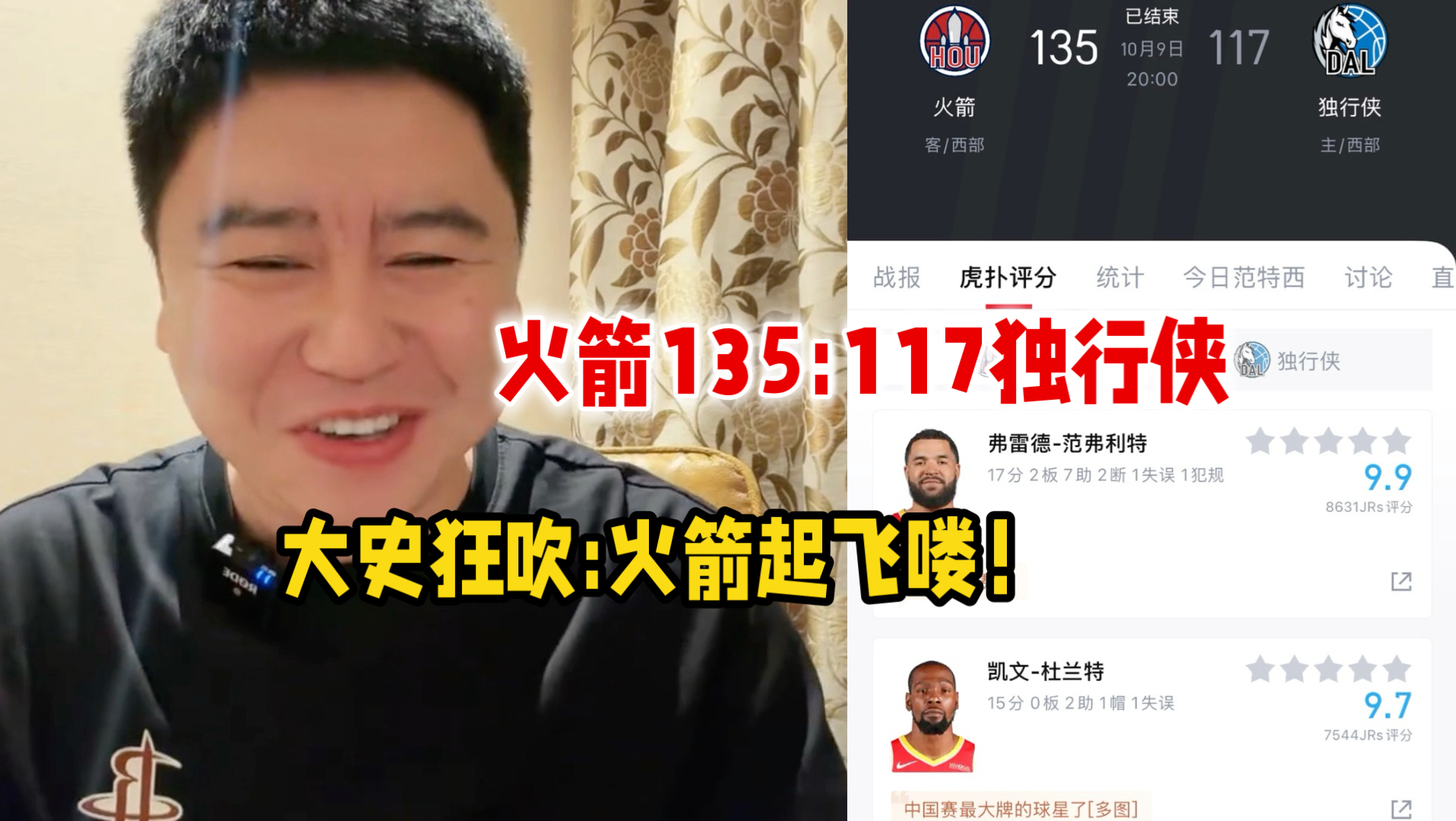 火箭135:117独行侠 范乔丹17分 杜兰特15分 大史狂吹:火箭起飞喽！