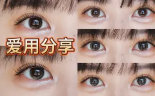 Tải video: 美瞳试色合集第12篇:爱用五款，自然舒服！