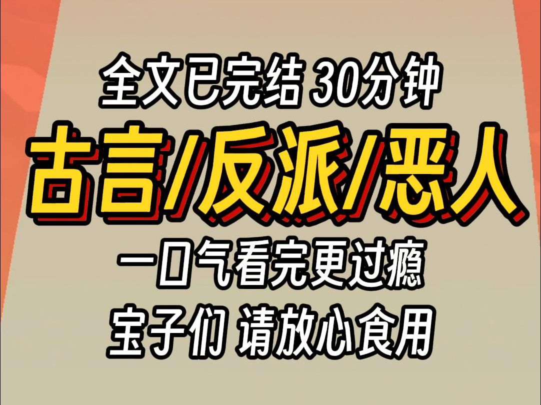 [图]（已完结）古言反派恶人，一口气看完更过瘾