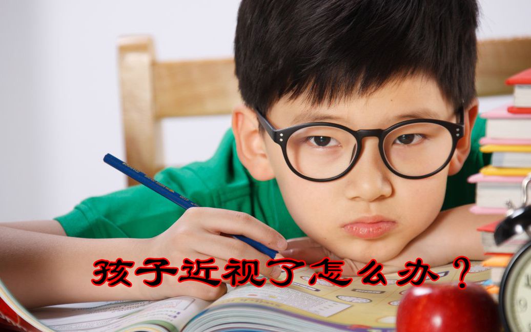 孩子近视了怎么办?眼科主任告诉你正确的处理办法哔哩哔哩bilibili