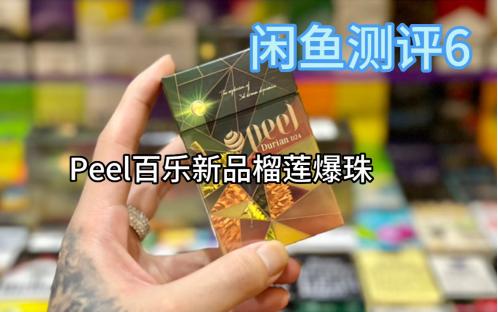 闲鱼测评6:peel百乐新品榴莲爆珠哔哩哔哩bilibili