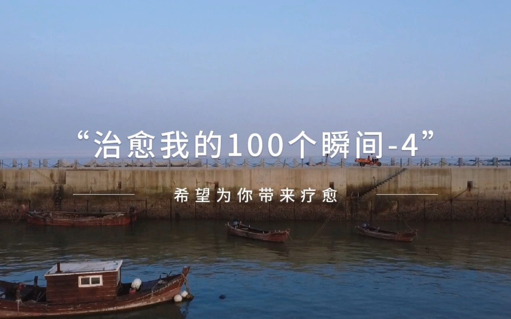 [图]治愈我的100个瞬间（4）-身心灵疗愈之旅 爱上世界，与美好共振，寻找生命的火花