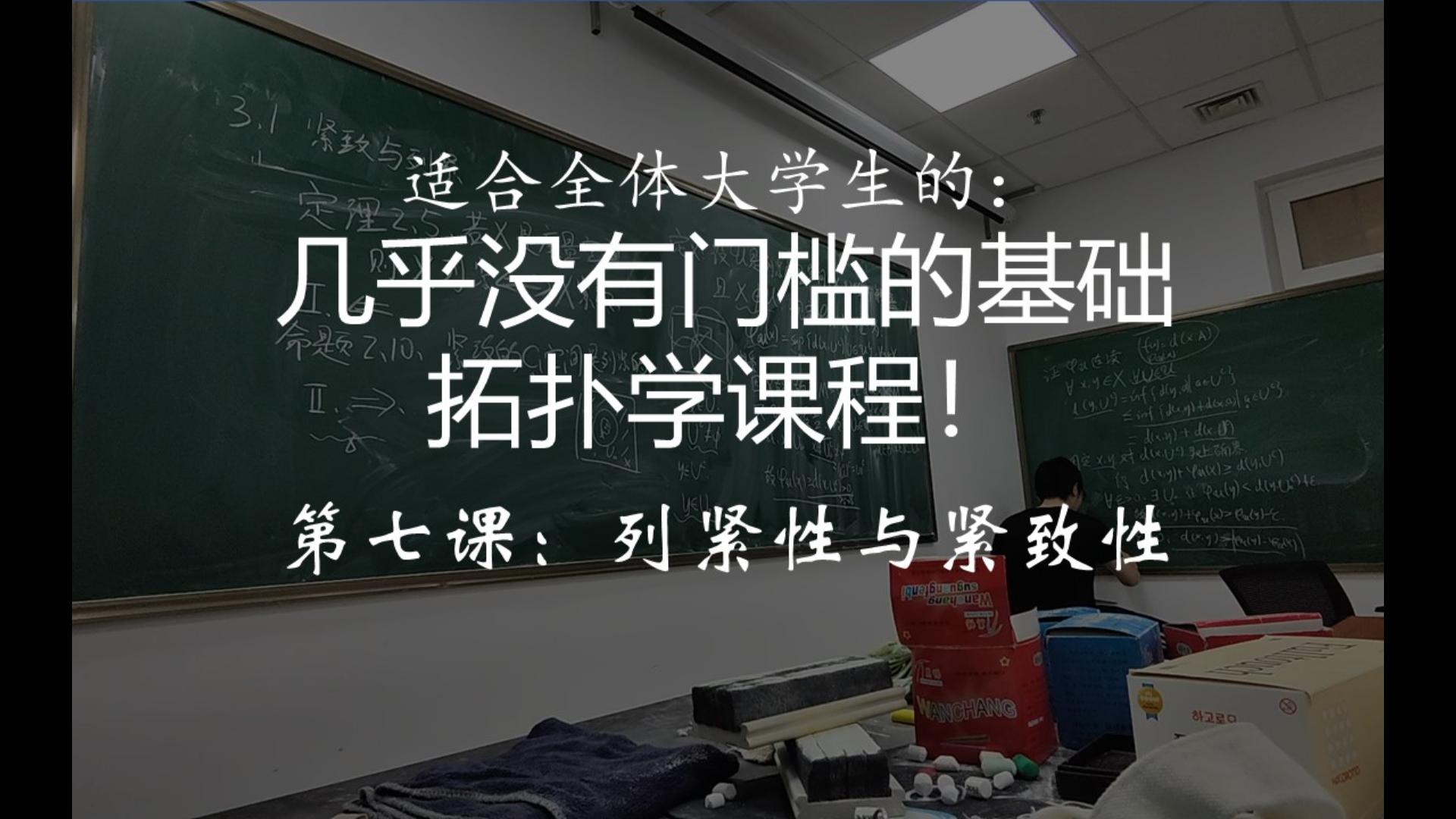 [图]【基础拓扑学第七讲】列紧性与紧致性