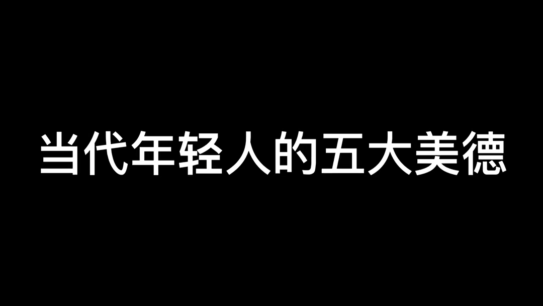 [图]当代年轻人的五大美德