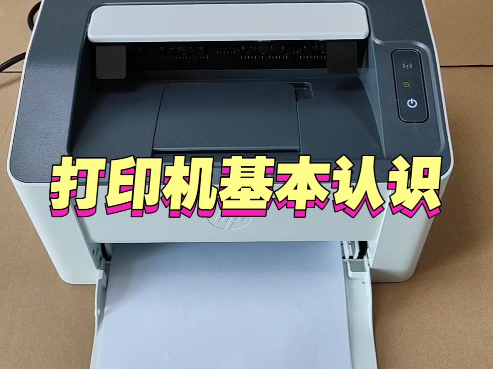 打印机基本认识