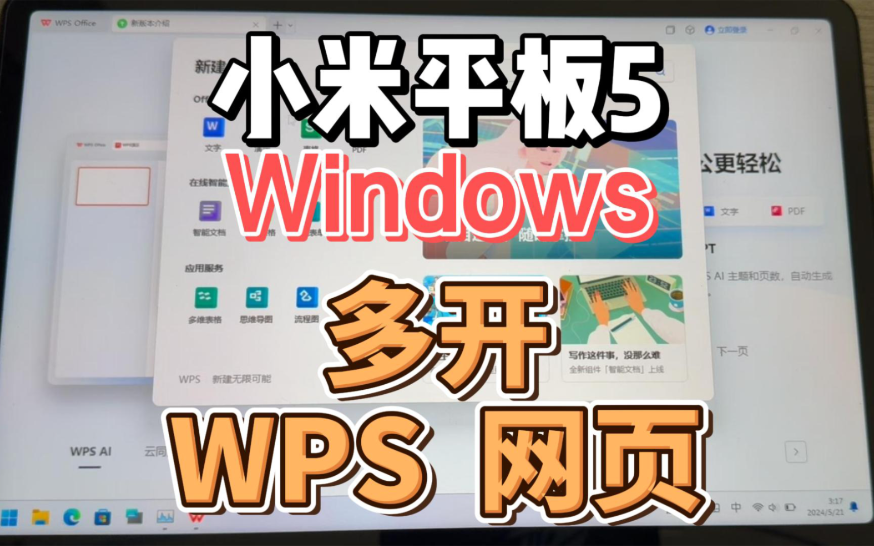 小米平板5 Windows系统 测试 WPS 多开网页 word ppt Excel office哔哩哔哩bilibili