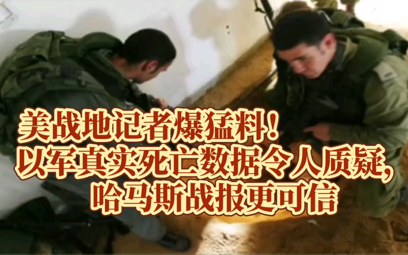 美战地记者爆猛料!以军真实死亡数据令人质疑,哈马斯战报更可信