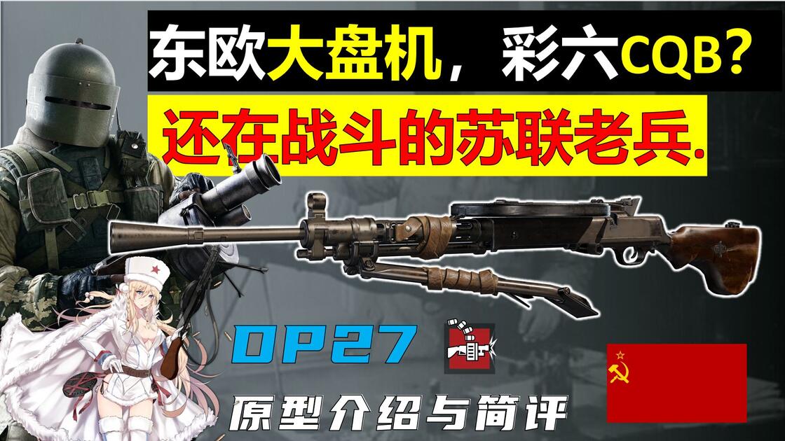 苏俄钳工设计出世界名枪？机枪哥专武“大盘机”背后的传奇-DP27原型介绍与简评【彩虹六号：围攻】_哔哩哔哩_bilibili