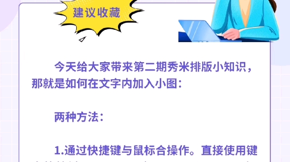 秀米排版小技巧:如何在文字内加入小图在文字内插入小图,具体有以下两种操作方式:1.文字内插入小图片的快捷键2.用行内插入模式插入小图片哔哩哔哩...