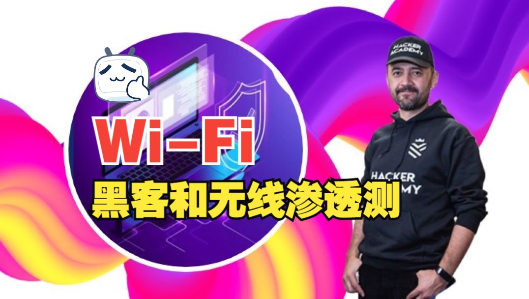 [中文字幕]WiFi 黑客和无线渗透测试课程哔哩哔哩bilibili