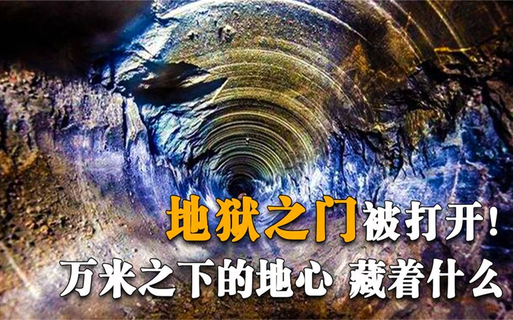 1970年苏联打开"地狱之门"地心深处传出凄凉哭嚎,神秘地下世界