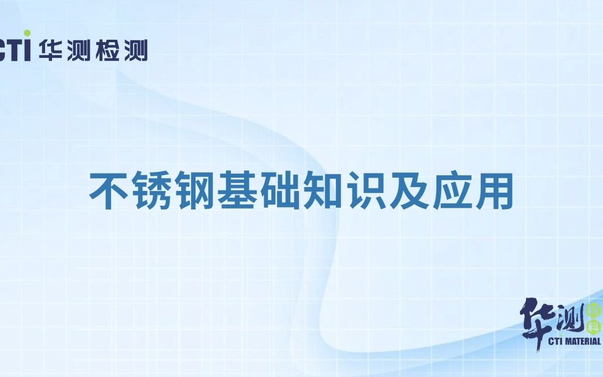 【华测材料】不锈钢基础理论及应用哔哩哔哩bilibili