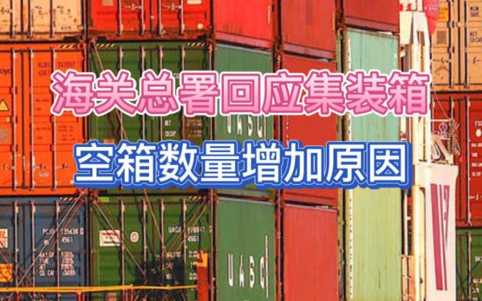 海关回应大量集装箱空置原因,宁波港空箱如叠高似“流浪地球太空梯”哔哩哔哩bilibili