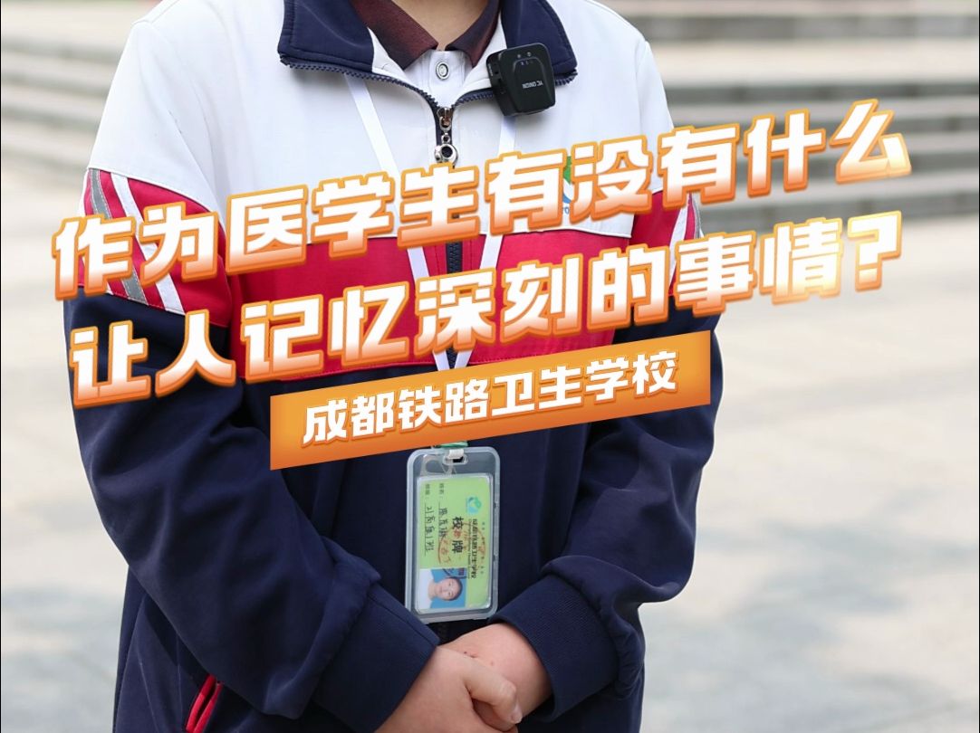 走进成都铁路卫生学校,看成铁学子对未来职业的理解如何?哔哩哔哩bilibili