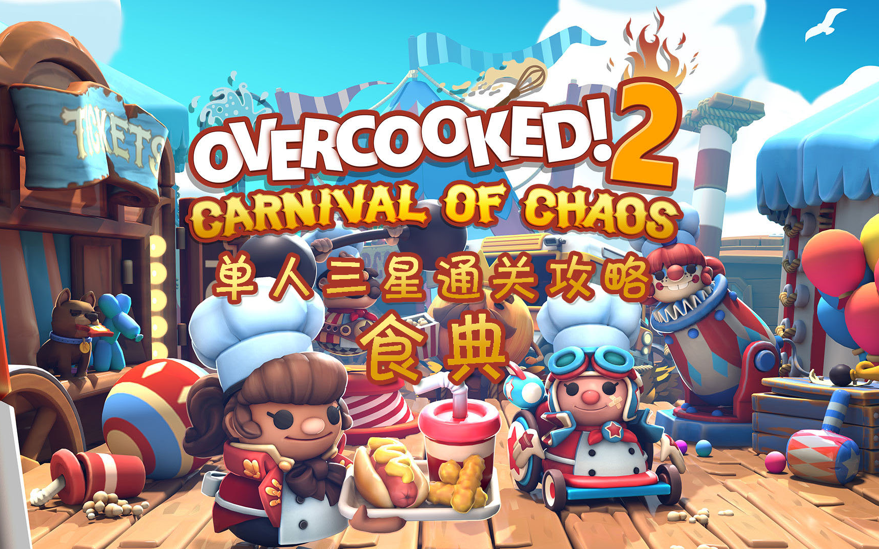 【overcooked2】DLC食典单人三星通关攻略哔哩哔哩bilibili