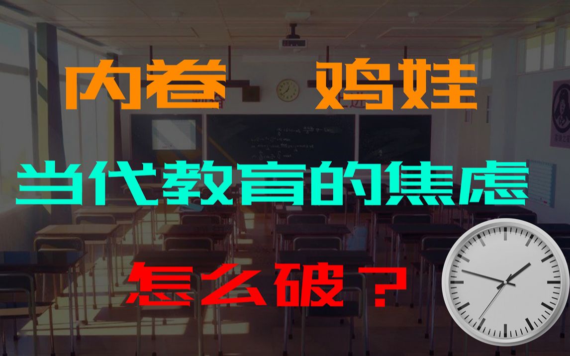 内卷,鸡娃,当代教育的焦虑怎么破?哔哩哔哩bilibili