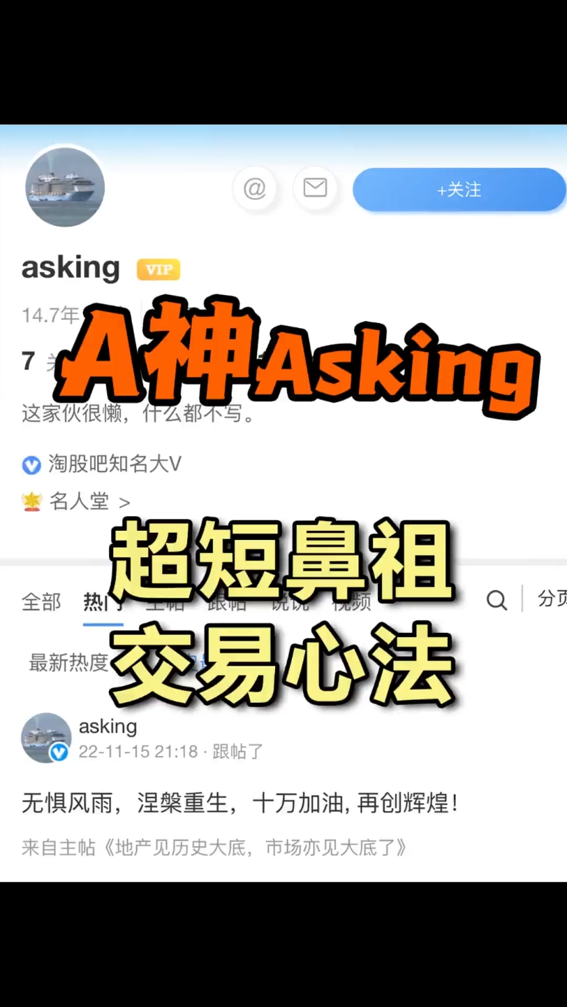 [图]A神Asking，超短游资开山鼻祖，炒股养家精神领，江湖人称A神从十万十亿，交易心法分享