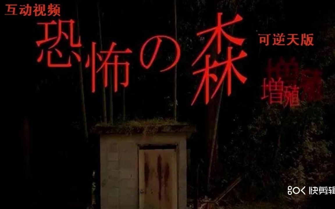 [图]【互动视频】恐怖の森（恐怖森林）互动视频版（测试版）