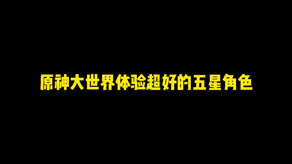 [图]原神大世界体验好的角色