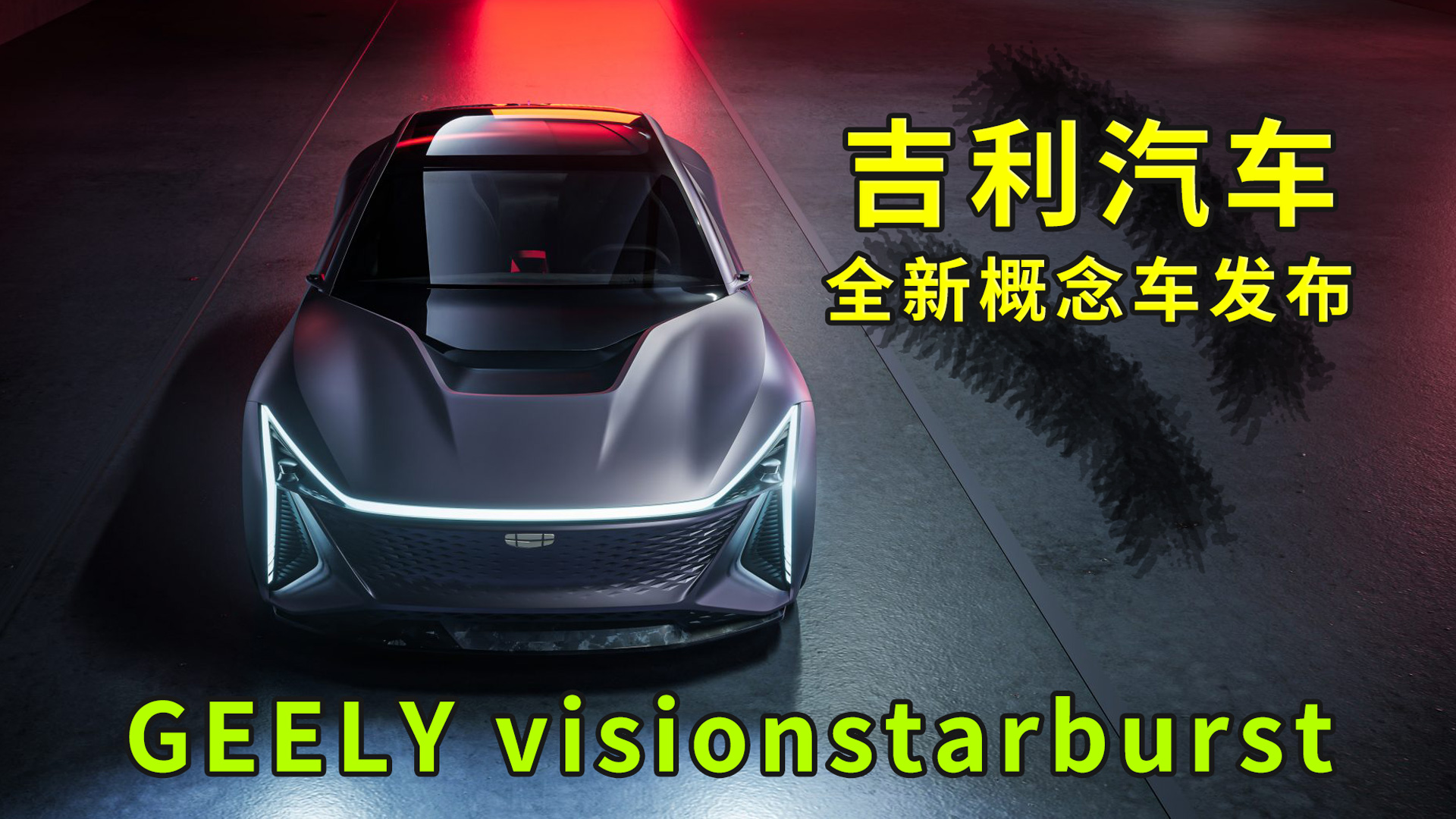 帅爆了!吉利全新概念车发布visionstarburst哔哩哔哩bilibili