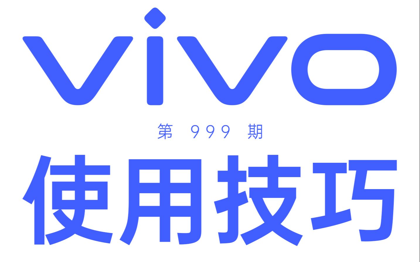 别眨眼,一口气教你100个vivo手机使用技巧!【第999期】哔哩哔哩bilibili