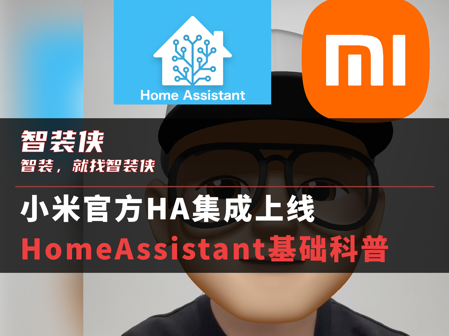 小米官方HA集成上线 HomeAssistant基础科普哔哩哔哩bilibili