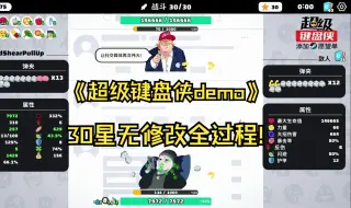 Download Video: 作者出面辟谣, 不开挂过不了? 30星无修改全过程!  《超级键盘侠demo》