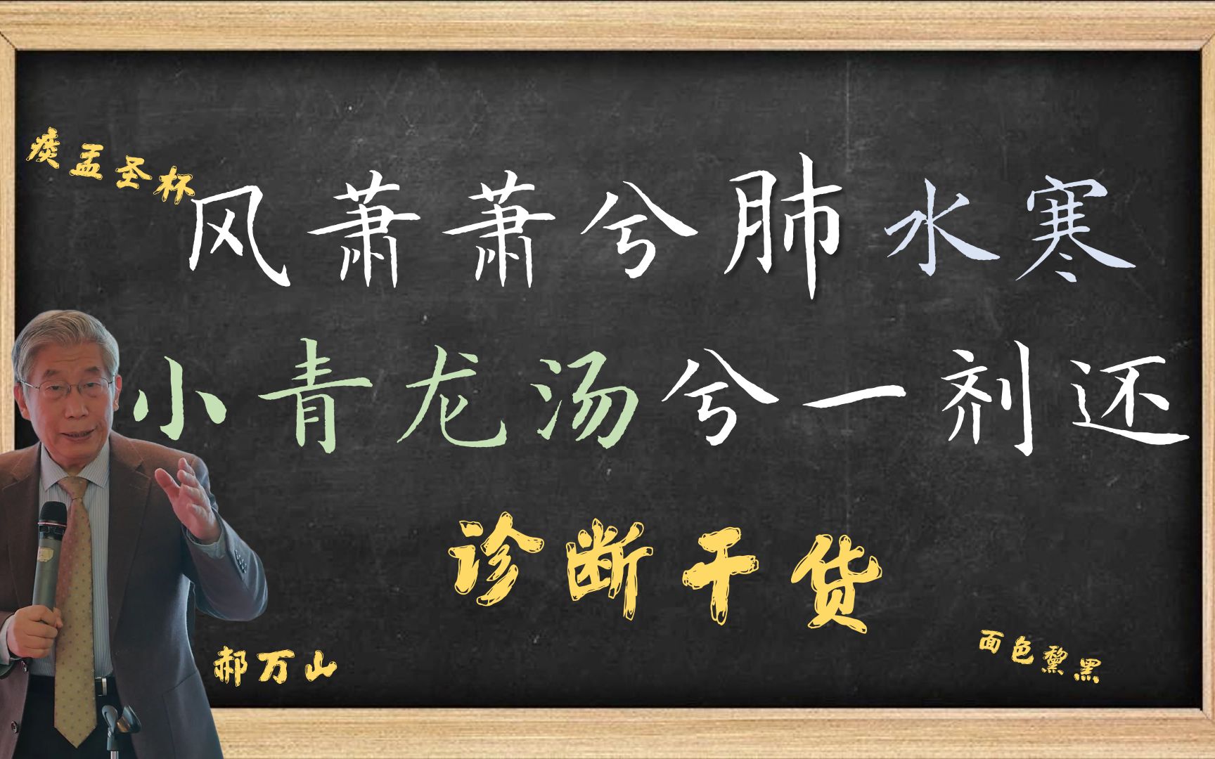 风萧萧兮肺水寒,小青龙汤兮一剂还 [郝万山][知所以然]哔哩哔哩bilibili