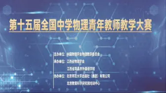 下载视频: 第十五届全国中学物理青年教师教学大赛课堂实录（高中组21—35）