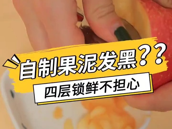 方广零辅食:自制果泥发黑?哔哩哔哩bilibili