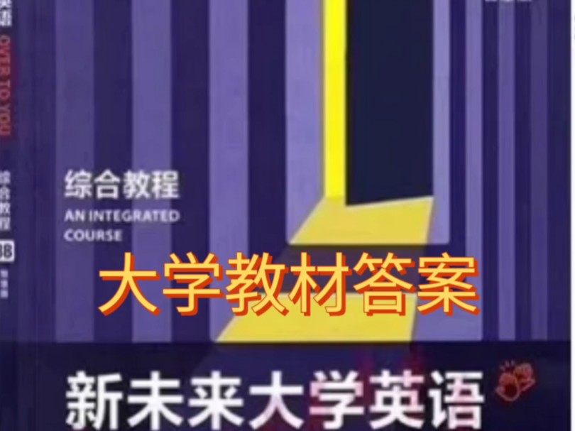 [图]答案解析，新未来大学英语综合教程3B习题答案解析